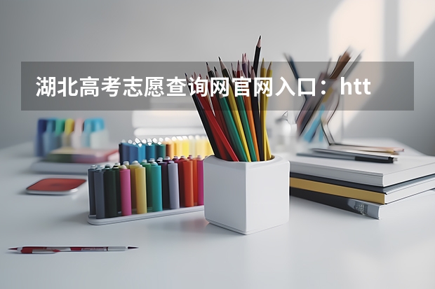 湖北高考志愿查询网888贵宾会下载官网入口:http://zsxx.e21.cn 湖北6月23日可查高考成绩 可登录4个网站查询?